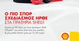 Πάσχα, Shell,pascha, Shell