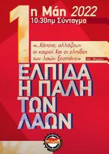 ΕΡΓΑΤΙΚΗ ΠΡΩΤΟΜΑΓΙΑ 2022, Συνέχεια,ergatiki protomagia 2022, synecheia