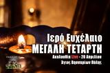 Ιερό Ευχέλαιο Μεγάλης Τετάρτης Live, Γράψτε, Εκκλησία Online, – Μεγάλη Τετάρτη 20 Απριλίου 2022 Ζωντανά,iero efchelaio megalis tetartis Live, grapste, ekklisia Online, – megali tetarti 20 apriliou 2022 zont