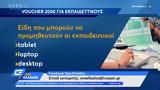 Voucher 200, – Άνοιξε,Voucher 200, – anoixe