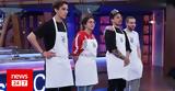 MasterChef, Αυτοί,MasterChef, aftoi