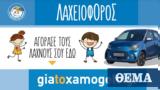 Λαχειοφόρος, Χαμόγελο, Παιδιού,lacheioforos, chamogelo, paidiou