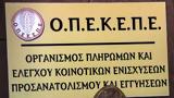 Ύποπτος, ΟΠΕΚΕΠΕ – Μεγάλη, Πυροσβεστικής,ypoptos, opekepe – megali, pyrosvestikis