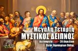 Μυστικός Δείπνος Live, Γράψτε, Εκκλησία Online, – Μεγάλη Τετάρτη 20 Απριλίου 2022 Εσπερινός Ζωντανά,mystikos deipnos Live, grapste, ekklisia Online, – megali tetarti 20 apriliou 2022 esperinos zontana