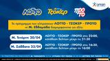 ΟΠΑΠ – Πότε, ΤΖΟΚΕΡ ΛΟΤΤΟ, ΠΡΟΤΟ,opap – pote, tzoker lotto, proto