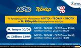 ΟΠΑΠ – Πότε, ΤΖΟΚΕΡ ΛΟΤΤΟ, ΠΡΟΤΟ,opap – pote, tzoker lotto, proto