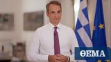 Δείτε, Μητσοτάκης,deite, mitsotakis