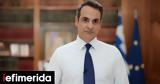 Δείτε Live, Μητσοτάκης,deite Live, mitsotakis