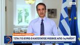 Κυριάκος Μητσοτάκης, 713, 1η Μαΐου,kyriakos mitsotakis, 713, 1i maΐou