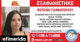 Missing Alert, Το Χαμόγελο, Παιδιού, Εξαφανίστηκε, 15χρονη Φωτεινή, Περιστέρι,Missing Alert, to chamogelo, paidiou, exafanistike, 15chroni foteini, peristeri