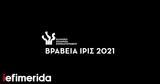 Βραβεία Ίρις 2022, Ανακοινώθηκαν, -Στις 8 Ιουνίου,vraveia iris 2022, anakoinothikan, -stis 8 iouniou