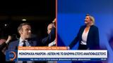 Μονομαχία Μακρόν – Λεπέν,monomachia makron – lepen