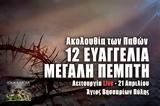 Ακολουθία Αγίων Παθών Live, Γράψτε, Εκκλησία Online, – Μεγάλη Πέμπτη 21 Απριλίου 2022 12 Ευαγγέλια Ζωντανά,akolouthia agion pathon Live, grapste, ekklisia Online, – megali pebti 21 apriliou 2022 12 evangeli