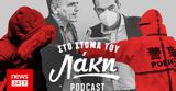 Στόμα, Λάκη - Podcast, Σαγκάης, ΣΥΡΙΖΑ, Μινχάουζεν,stoma, laki - Podcast, sagkais, syriza, minchaouzen