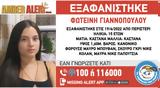 Περιστέρι, Συναγερμός, 15χρονης Φωτεινής –,peristeri, synagermos, 15chronis foteinis –