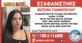 Περιστέρι, Συναγερμός, 15χρονης Φωτεινής – Ίσως,peristeri, synagermos, 15chronis foteinis – isos