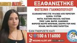 Αmber Alert, 15χρονη Φωτεινή, Περιστέρι – Φόβοι,amber Alert, 15chroni foteini, peristeri – fovoi