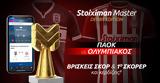 ΠΑΟΚ - Ολυμπιακός, Stoiximan Master,paok - olybiakos, Stoiximan Master