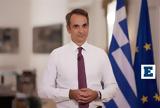 Μητσοτάκης, 21η Απριλίου, Δημοκρατίας,mitsotakis, 21i apriliou, dimokratias