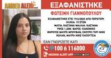 Εξαφάνιση 15χρονης, Περιστέρι,exafanisi 15chronis, peristeri