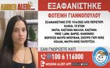 Εξαφάνιση 15χρονης, Περιστέρι, Έρευνες, ΕΛΑΣ, – Αναφορές, Ρομά,exafanisi 15chronis, peristeri, erevnes, elas, – anafores, roma