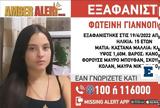 Εξαφάνιση 15χρονης, Περιστέρι, Πώς, Γιαννόπουλος,exafanisi 15chronis, peristeri, pos, giannopoulos