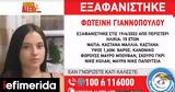 Eξαφάνιση 15χρονης, Γιαννόπουλος,Exafanisi 15chronis, giannopoulos