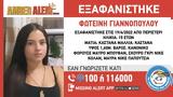 Εξαφάνιση, 15χρονη,exafanisi, 15chroni