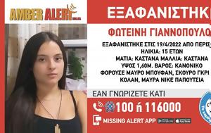 Εξαφάνιση, 15χρονη, exafanisi, 15chroni