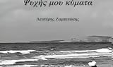 Ψυχής, Λευτέρη Ζαμπετάκη,psychis, lefteri zabetaki