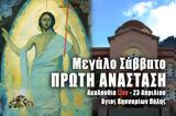 Πρώτη Ανάσταση Live, Γράψτε, Εκκλησία Online, – Μεγάλο Σάββατο 23 Απριλίου 2022 Ζωντανά,proti anastasi Live, grapste, ekklisia Online, – megalo savvato 23 apriliou 2022 zontana