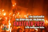 Ανάσταση 2022 Live, Γράψτε, Εκκλησία Online, – Ακολουθία Αναστάσεως Αφή Αγίου Φωτός Ζωντανά,anastasi 2022 Live, grapste, ekklisia Online, – akolouthia anastaseos afi agiou fotos zontana