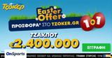 Πασχαλινό, ΤΖΟΚΕΡ, 1+1 Easter Offer,paschalino, tzoker, 1+1 Easter Offer