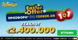 Πασχαλινό, ΤΖΟΚΕΡ, 1+1 Easter Offer, – Κατάθεση, 16 00,paschalino, tzoker, 1+1 Easter Offer, – katathesi, 16 00