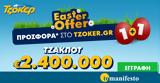 Πασχαλινό, ΤΖΟΚΕΡ, 1+1 Easter Offer, – Κατάθεση, 16 00,paschalino, tzoker, 1+1 Easter Offer, – katathesi, 16 00