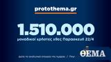 1 510 000, Παρασκευή 22 Απριλίου,1 510 000, paraskevi 22 apriliou