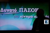 ΚΙΝΑΛ, Ολική, ΠΑΣΟΚ, ΣΥΡΙΖΑ, Ανδρουλάκη,kinal, oliki, pasok, syriza, androulaki