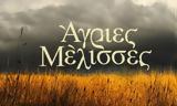 Άγριες Μέλισσες, Αυτό,agries melisses, afto