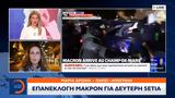 Έκτακτο, Επανεκλογή Μακρόν, 5ετία,ektakto, epaneklogi makron, 5etia