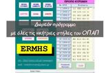 ERMHS-Νικήτριες - Δωρεάν, ΟΠΑΠ,ERMHS-nikitries - dorean, opap