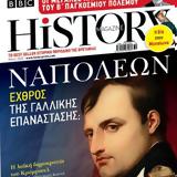 BBC History Magazine, Σάββατο, ΒΗΜΑ,BBC History Magazine, savvato, vima