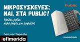 Μικροσυσκευές, Public,mikrosyskeves, Public