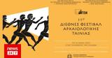 11ο Διεθνές Φεστιβάλ Αρχαιολογικής Ταινίας- ΑΓΩΝ,11o diethnes festival archaiologikis tainias- agon