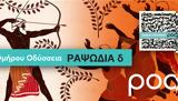 Ομήρου Οδύσσεια, Ραψωδία,omirou odysseia, rapsodia