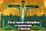 27 Απριλίου – Γιορτή, Άγιος Συμεών, Αδελφόθεος,27 apriliou – giorti, agios symeon, adelfotheos