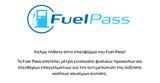 Επιδότηση, FuelPass,epidotisi, FuelPass