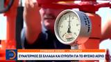 Συναγερμός, Ελλάδα, Ευρώπη,synagermos, ellada, evropi