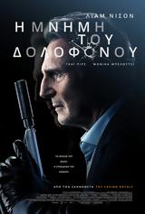 Προβολή Ταινίας Memory, Odeon Entertainment,provoli tainias Memory, Odeon Entertainment