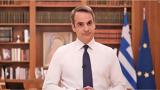 Μητσοτάκης, “Η Ελλάδα, ” – Ολοκληρώθηκε,mitsotakis, “i ellada, ” – oloklirothike