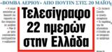 ΝΕΑ, Πέμπτης, Τελεσίγραφο 22, Ελλάδα,nea, pebtis, telesigrafo 22, ellada